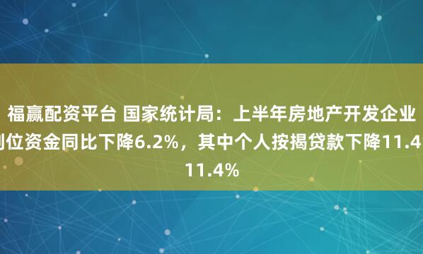 福赢配资平台 国家统计局：上半年房地产开发企业到位资金同比下降6.2%，其中个人按揭贷款下降11.4%